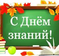 ДЕНЬ ЗНАНИЙ.
